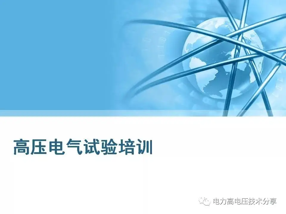高壓電氣試驗培訓(xùn)課件