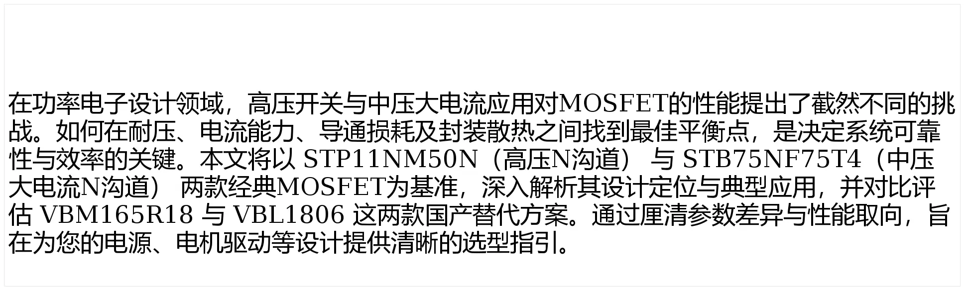 高壓開關(guān)與中壓大電流的效能之選：STP11NM50N與STB75NF75T4對比國產(chǎn)替代型號VBM165R18和VBL1806的選型應(yīng)用解析