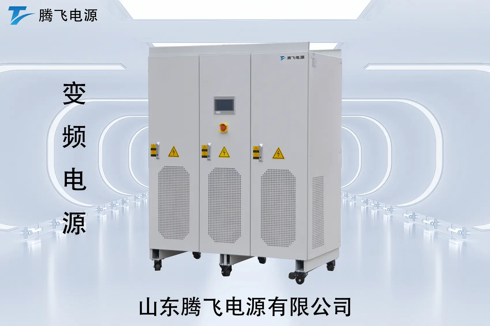 山東騰飛：交流電源為何重新受到關注？從“普通供電”到“測試與驗證核心設備”的轉變